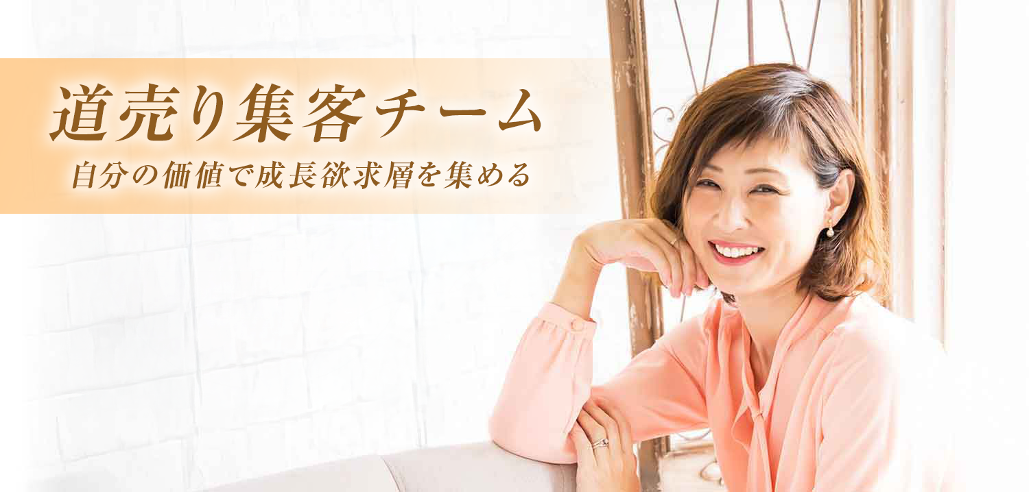 道売り集客チーム